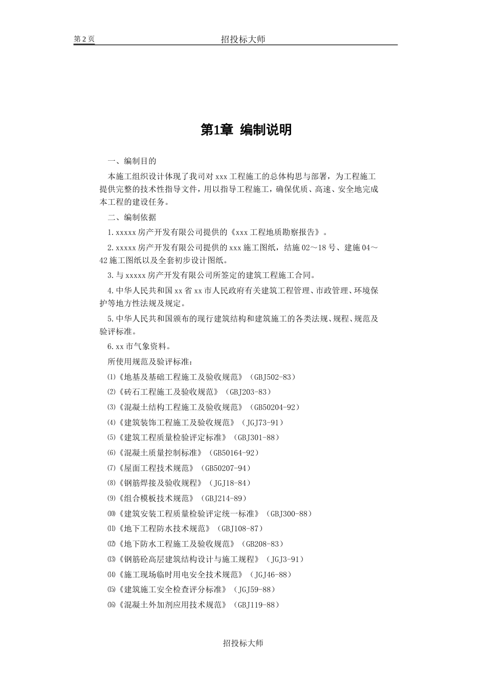 1455框剪高层多功能写字楼施工组织设计_第2页