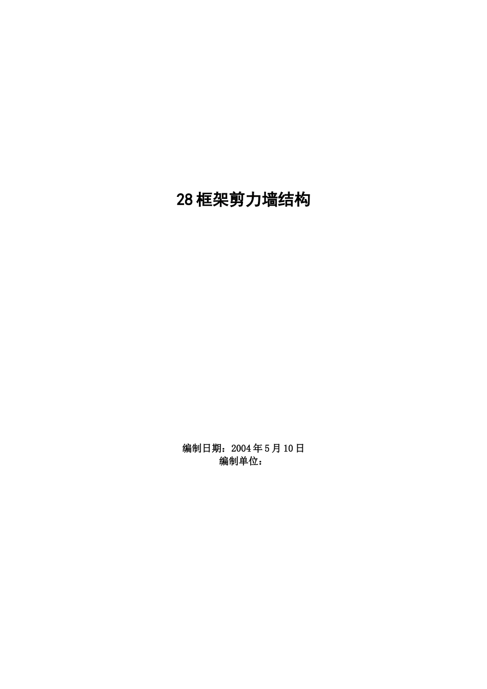 1457框架剪力墙结构工程施工组织设计方案范例_第1页