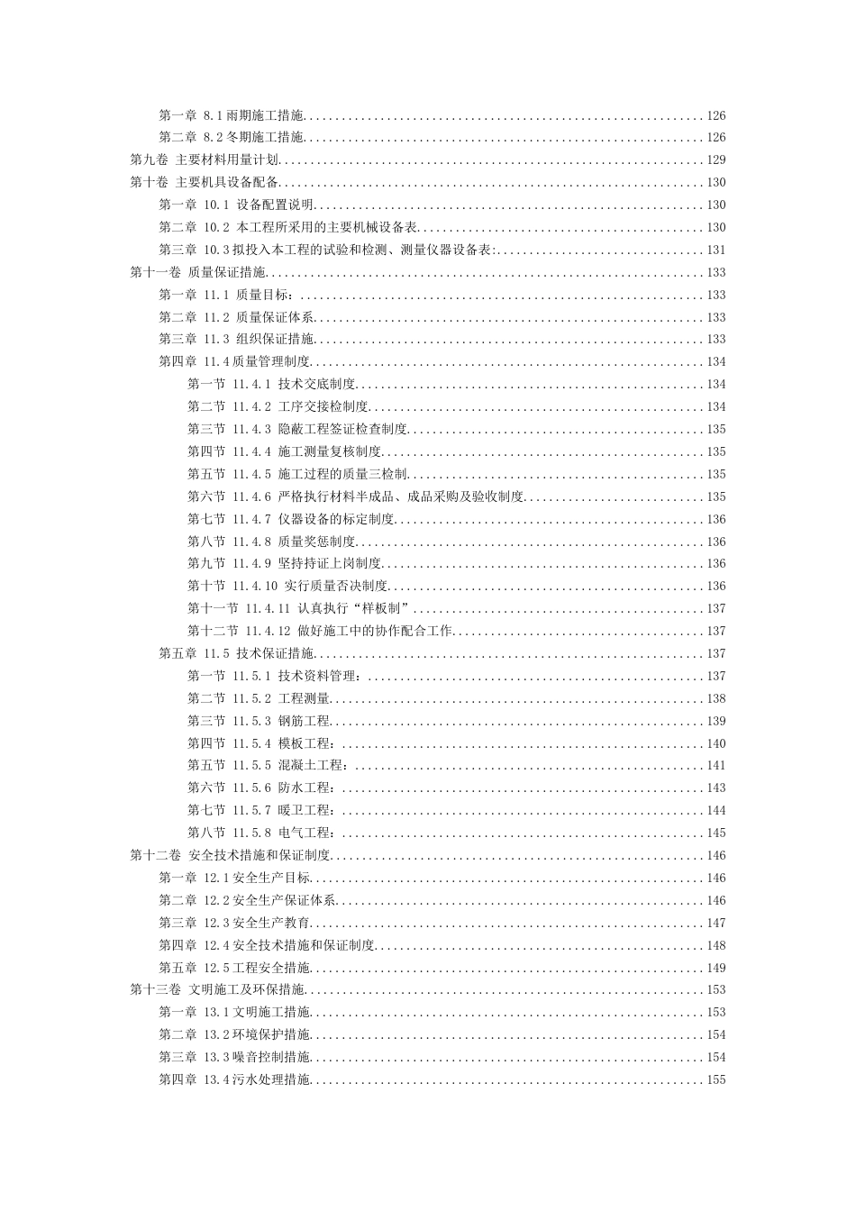 1457框架剪力墙结构工程施工组织设计方案范例_第3页