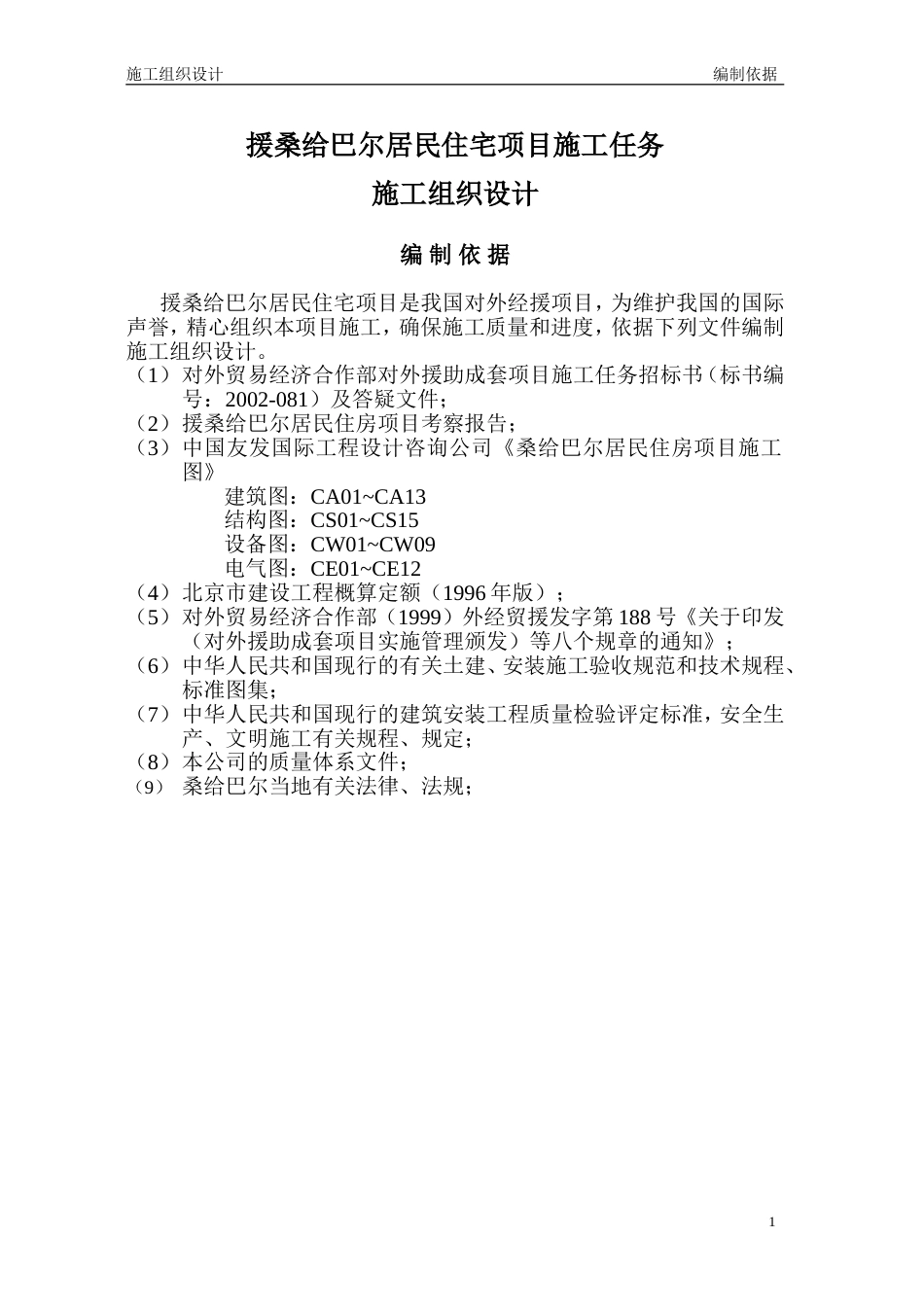 1466桑给巴尔施工组织设计_第1页