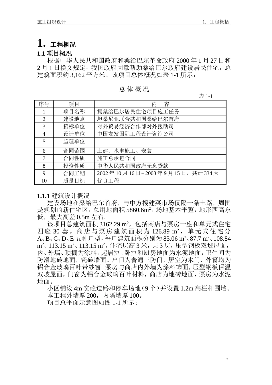 1466桑给巴尔施工组织设计_第2页