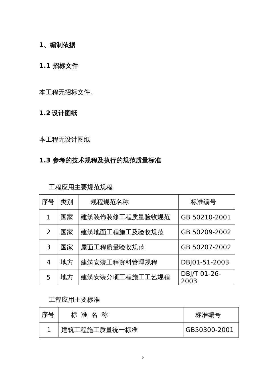 1470桥通所办公楼脚手架搭设施工方案_第2页