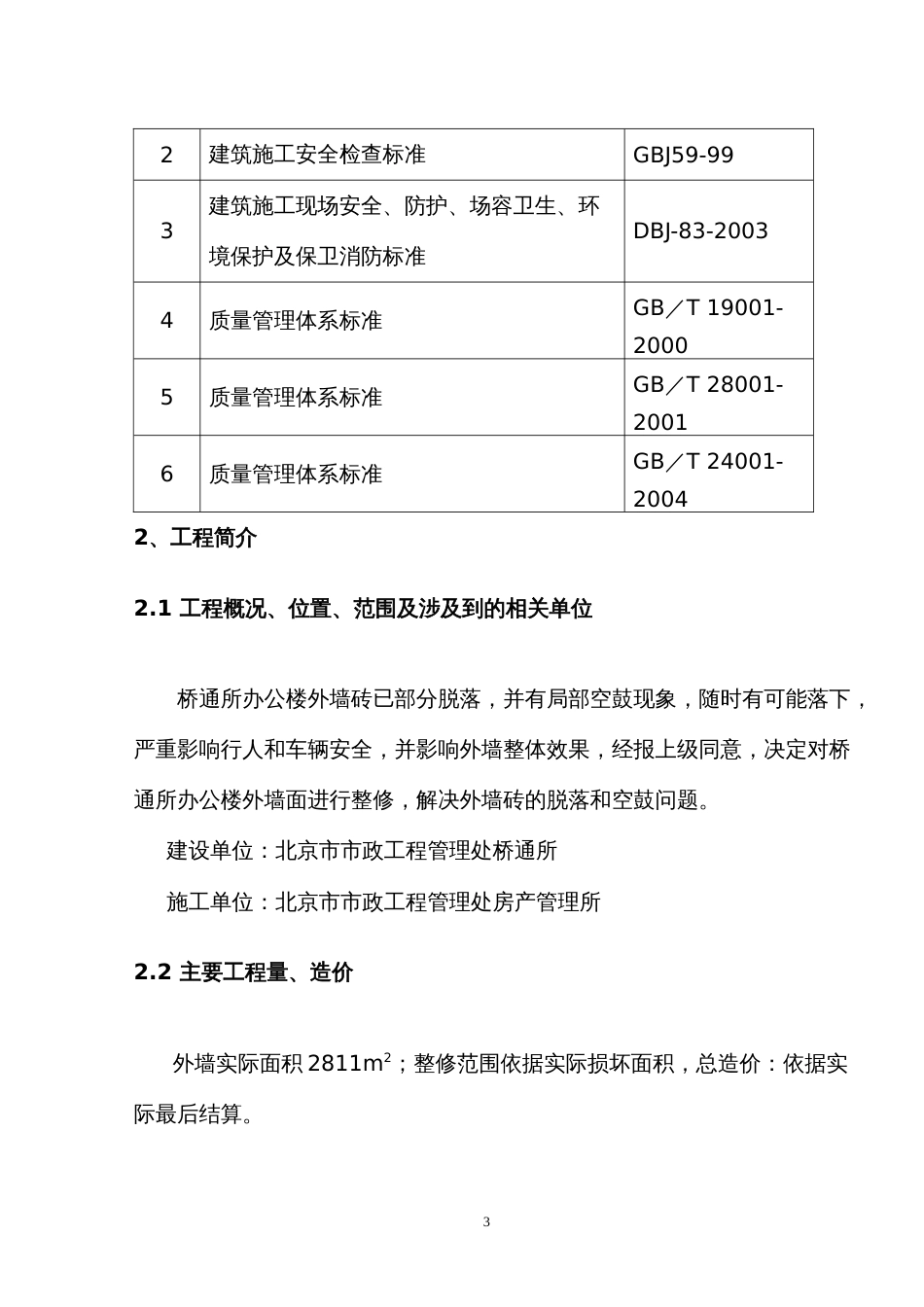 1470桥通所办公楼脚手架搭设施工方案_第3页
