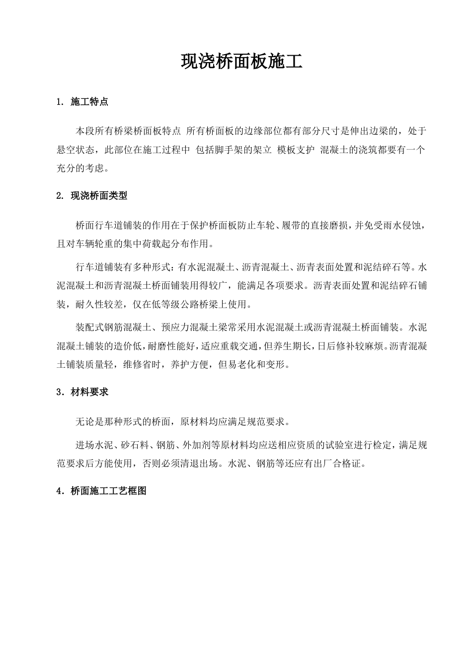 1471桥面铺装施工方案_第1页