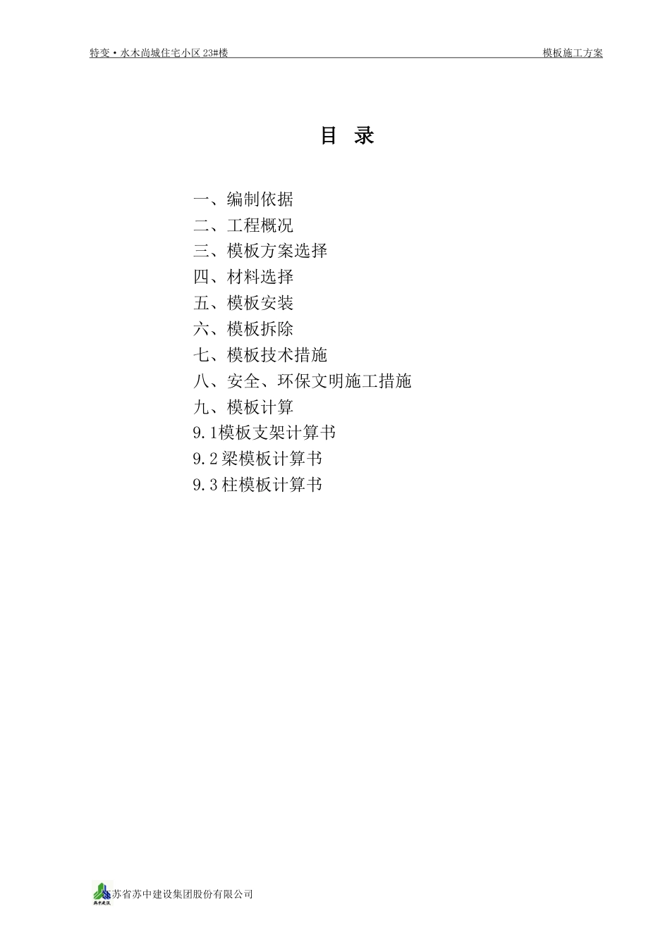 1481模板施工方案-8wr_第1页