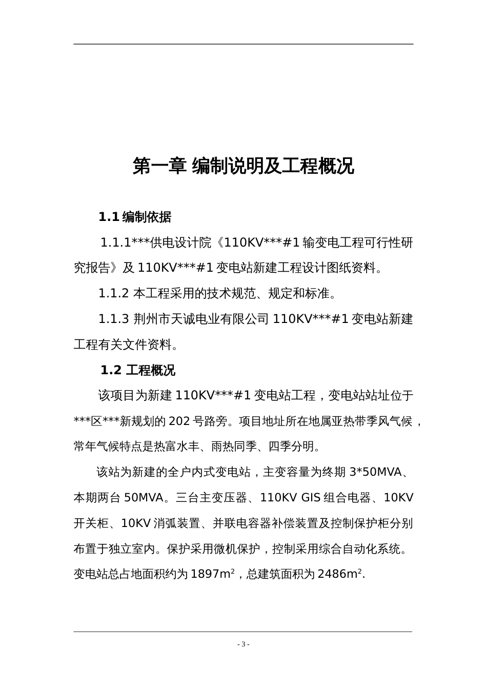 1487武汉某110KV变电站电气施工组织设计_第3页