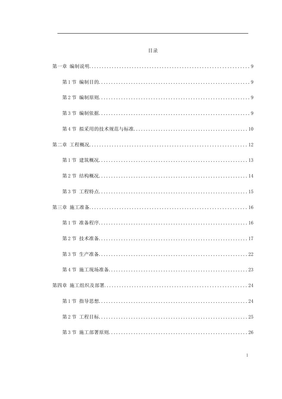 1492武汉某框架结构培训楼工程施工组织设计_第1页