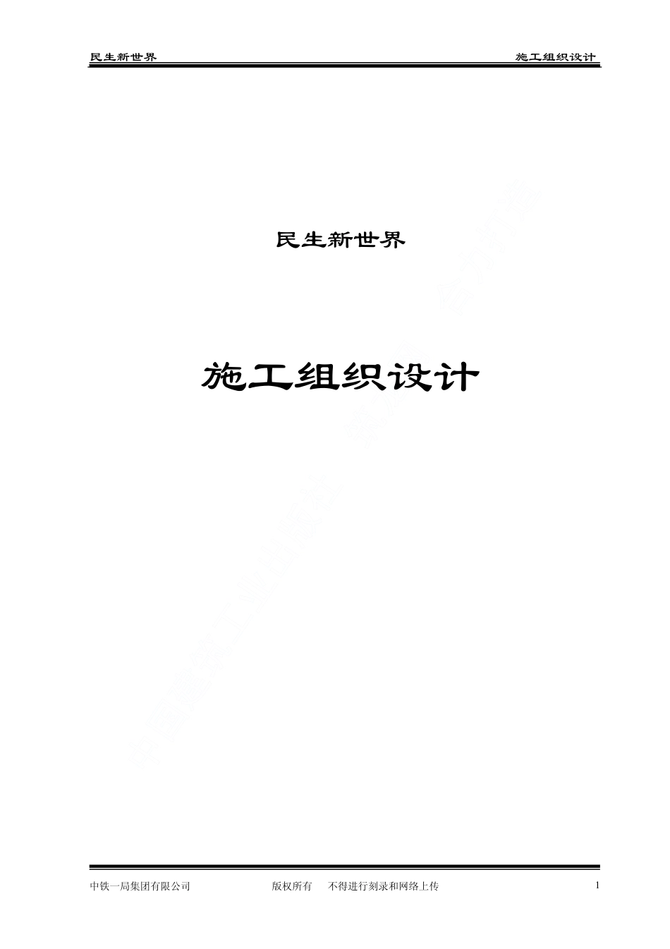 1499民生新世界工程_第1页