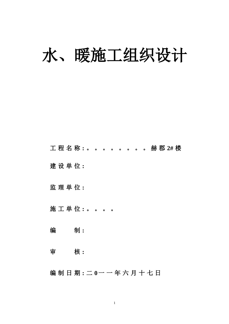 1501民用建筑水暖水施工组织设计_第1页