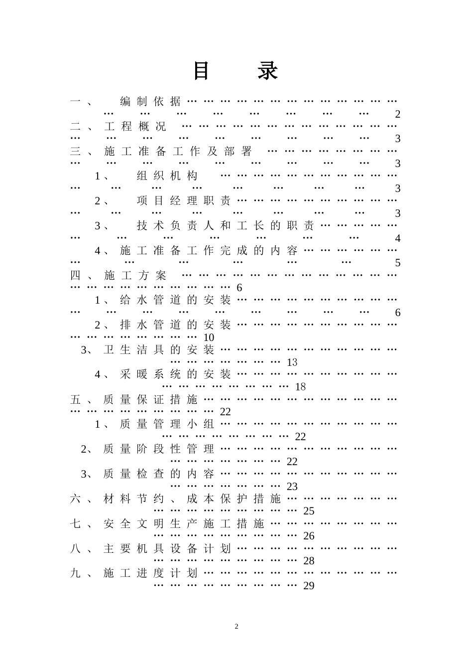 1501民用建筑水暖水施工组织设计_第2页