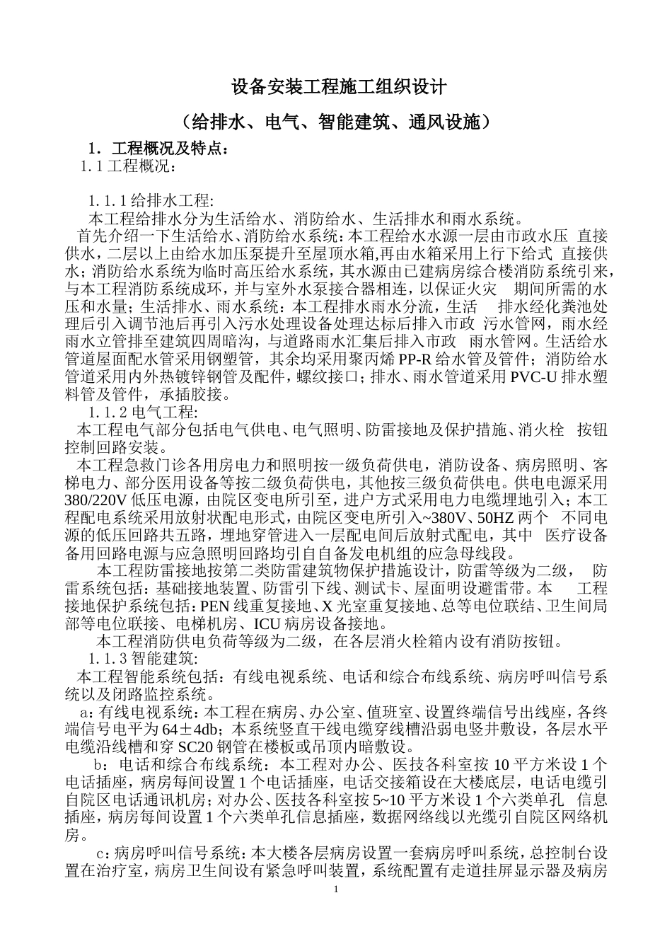1524水电设备安装工程施工组织设计.doc_第1页