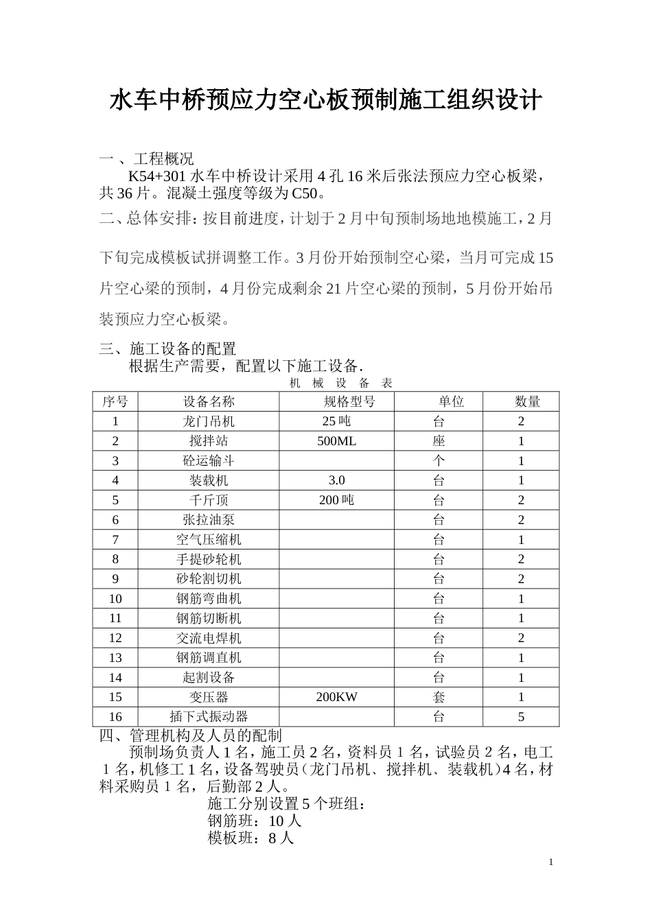 1525水车中桥预应力空心板施工组织设计_第1页