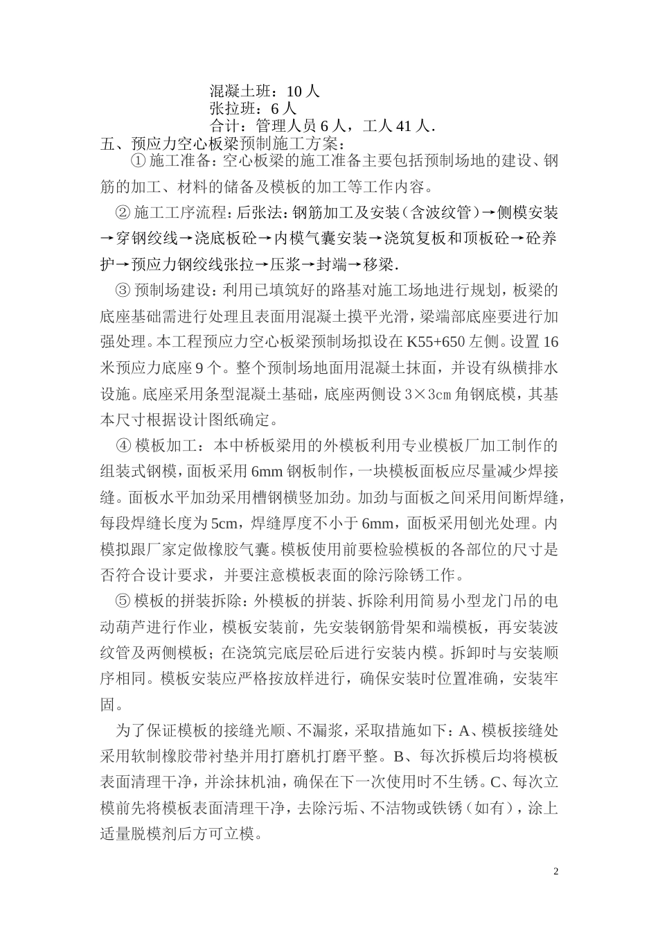 1525水车中桥预应力空心板施工组织设计_第2页