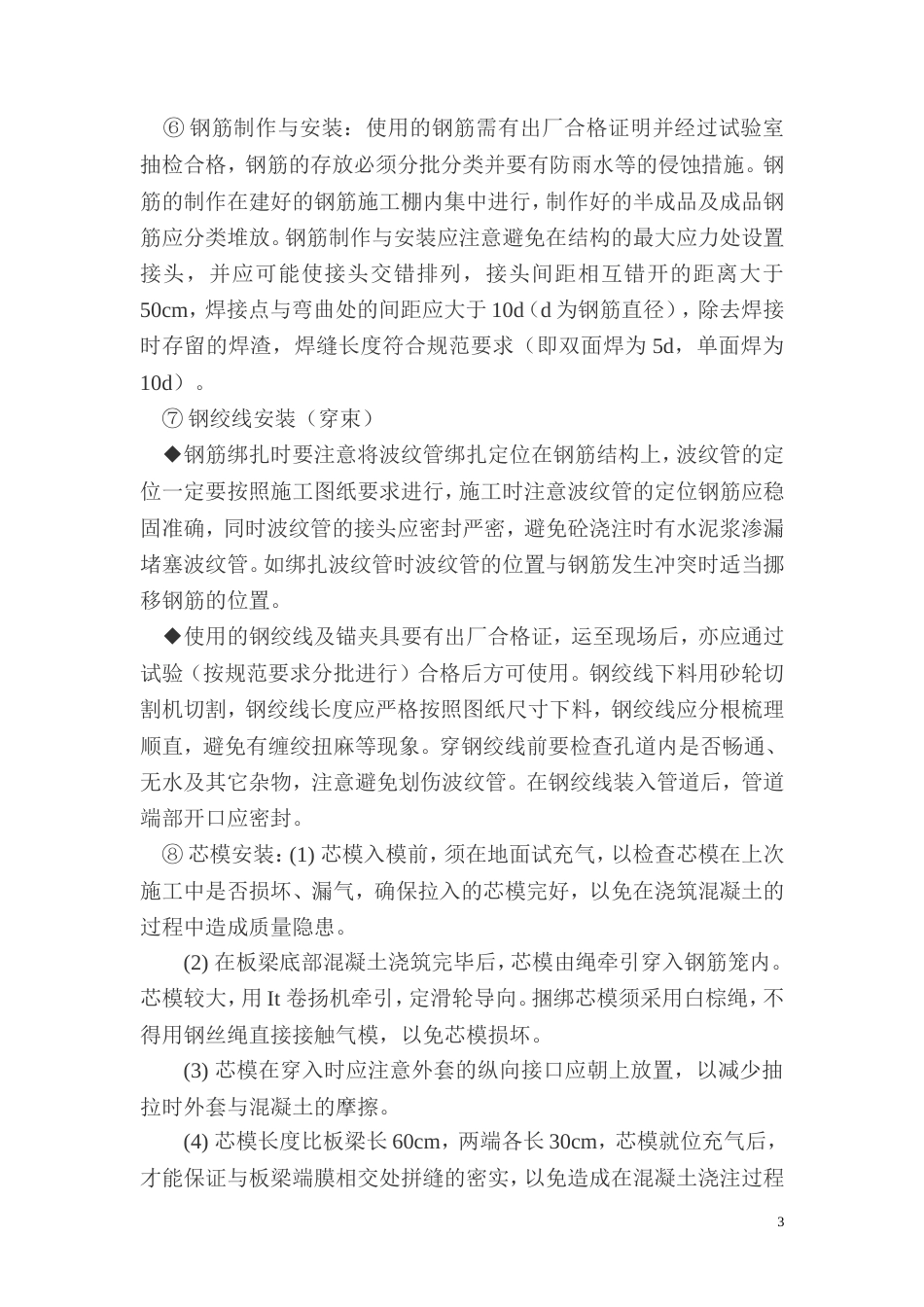 1525水车中桥预应力空心板施工组织设计_第3页