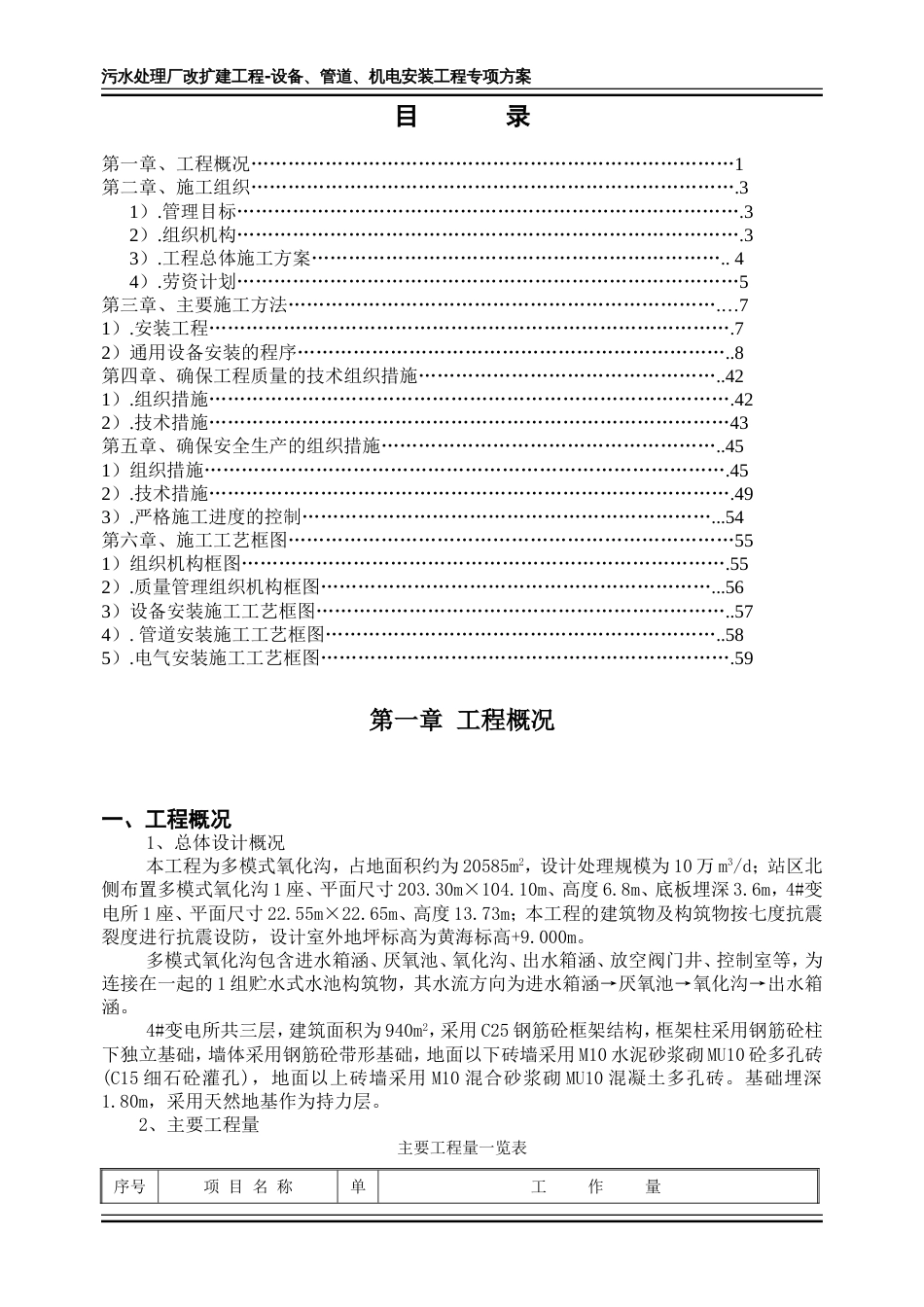 1554污水处理厂机电管道设备专项组织设计_第1页