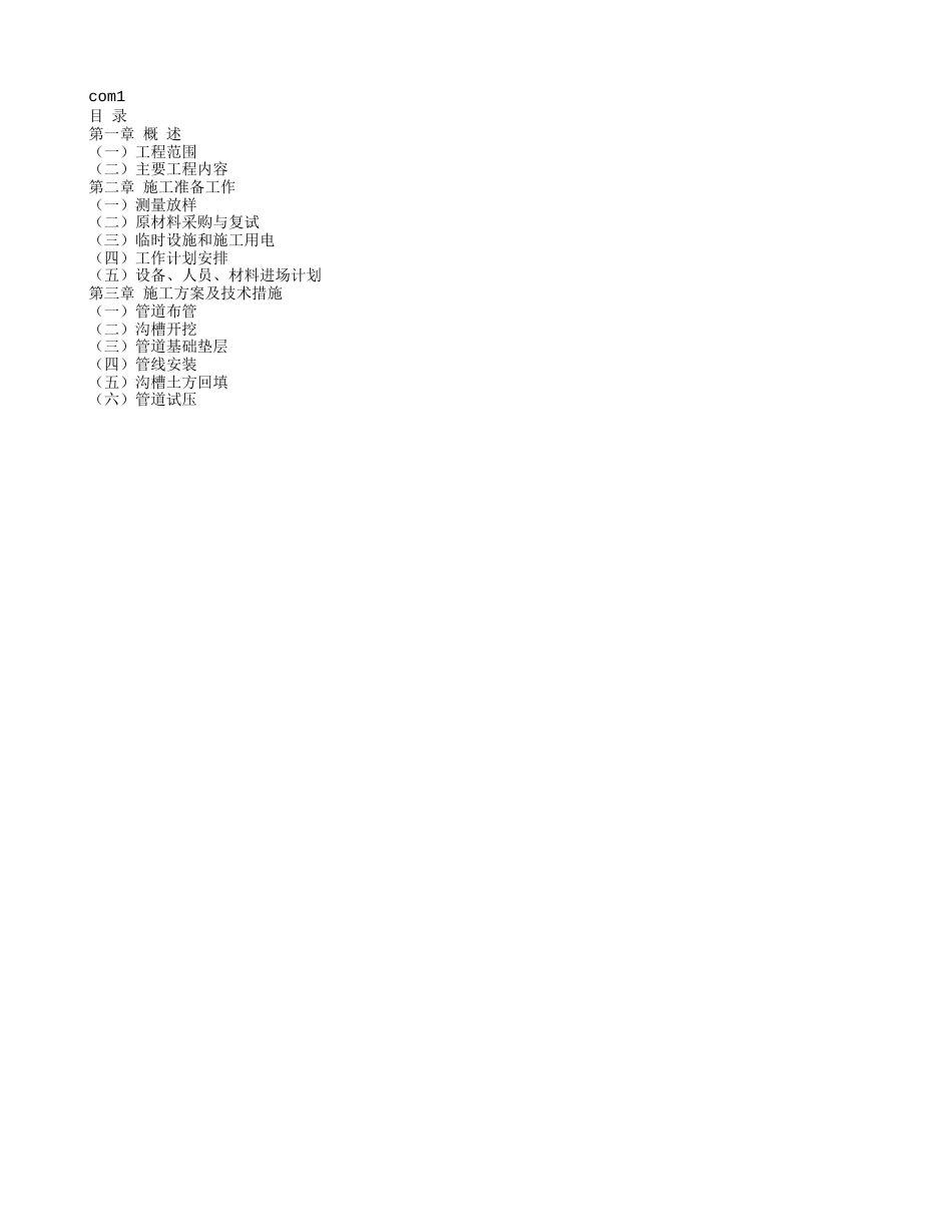 1555污水施工组织设计.doc_第1页