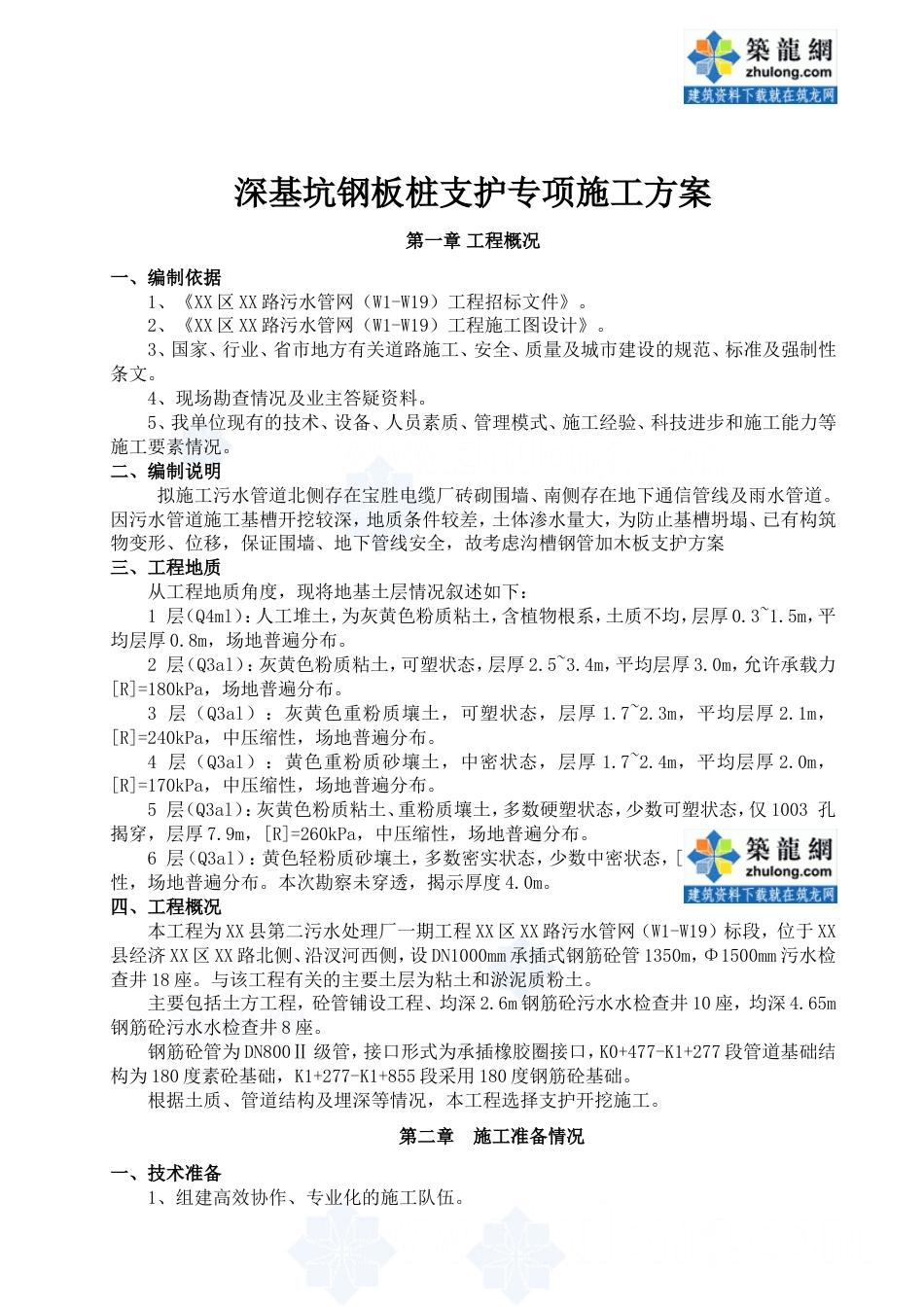 1557污水管网工程深基坑拉森钢板桩支护专项施工方案-secret_第1页