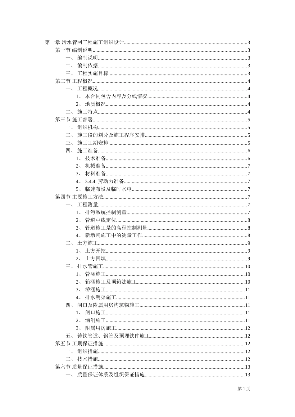 1558污水管网施工方案_第1页
