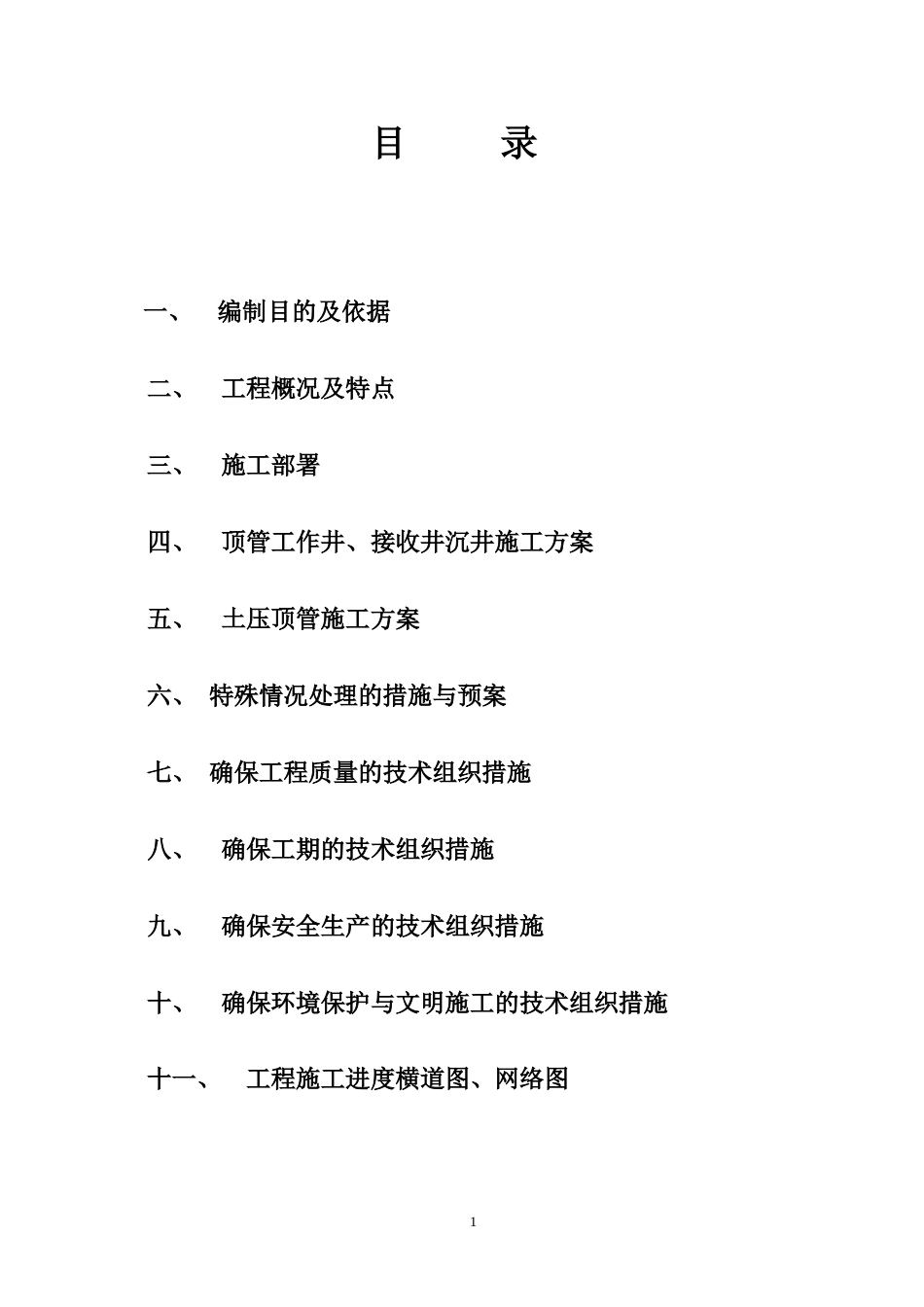 1566沉井及顶管施工方案_第1页