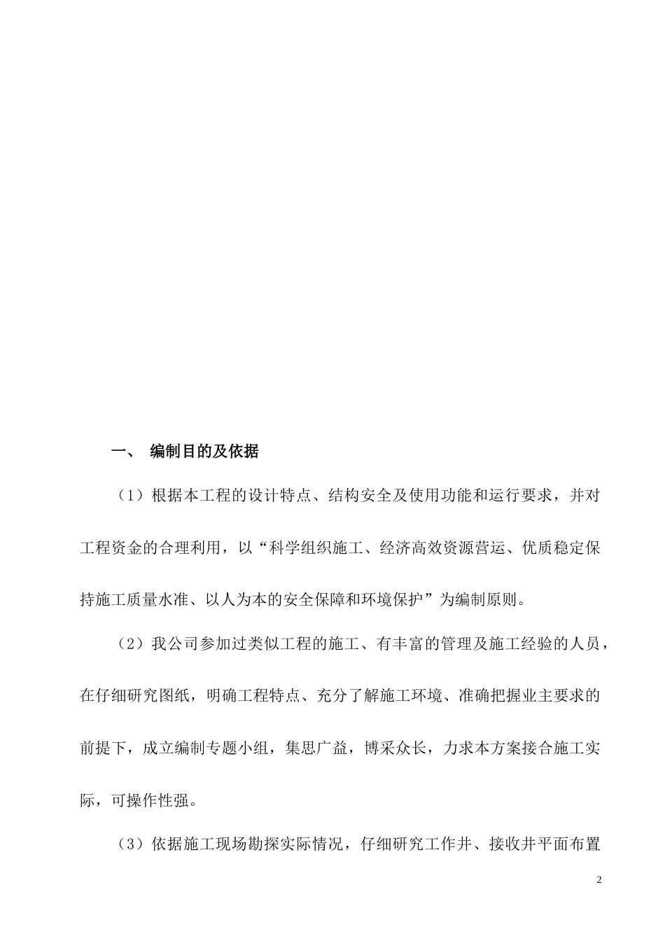 1566沉井及顶管施工方案_第2页