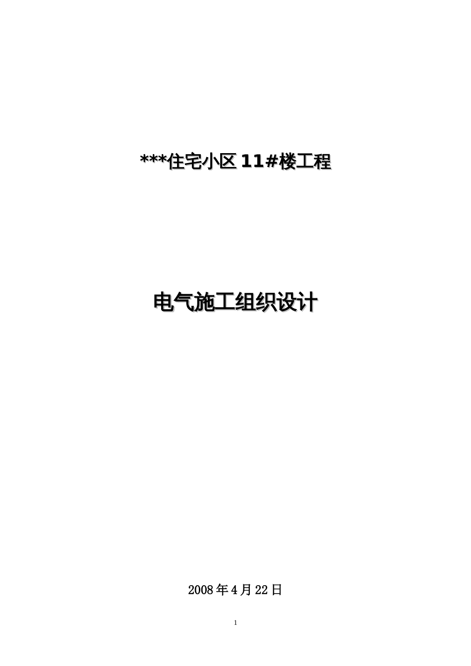 1574河北某住宅小区电气施工组织设计_第1页