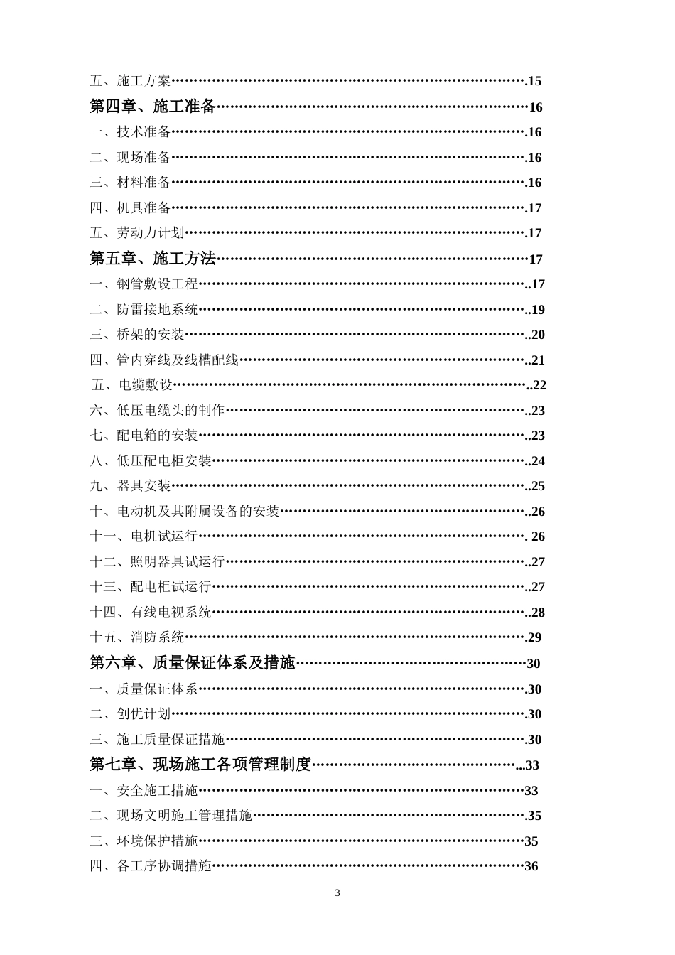 1574河北某住宅小区电气施工组织设计_第3页