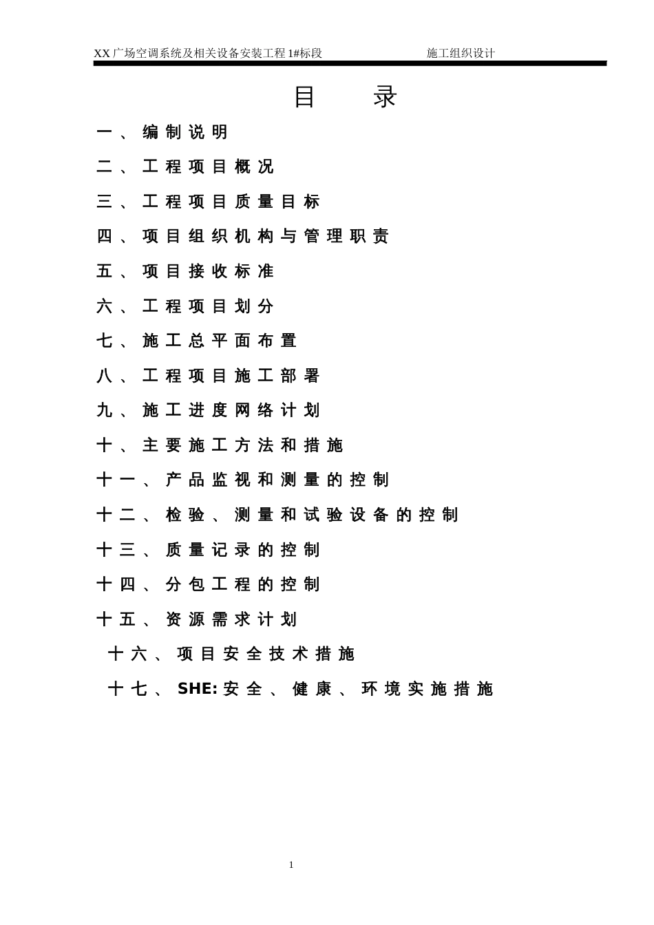 1578河北某广场空调工程施工组织设_第1页