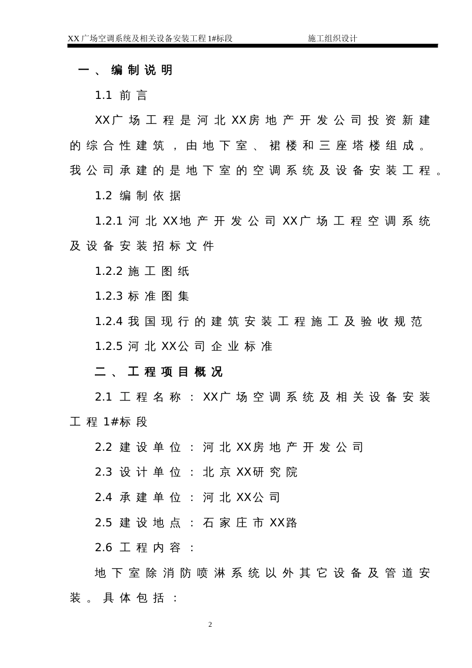 1578河北某广场空调工程施工组织设_第2页