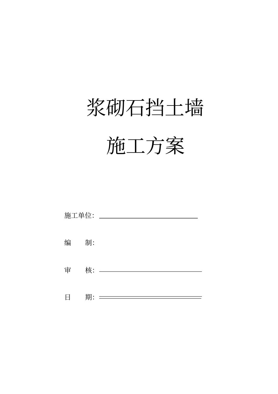 1607浆砌石挡土墙专项施工方案_第1页