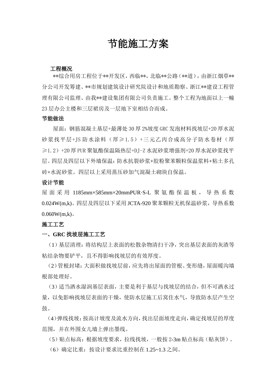 1620浙江省某高层办公楼节能专项施工方案_第1页