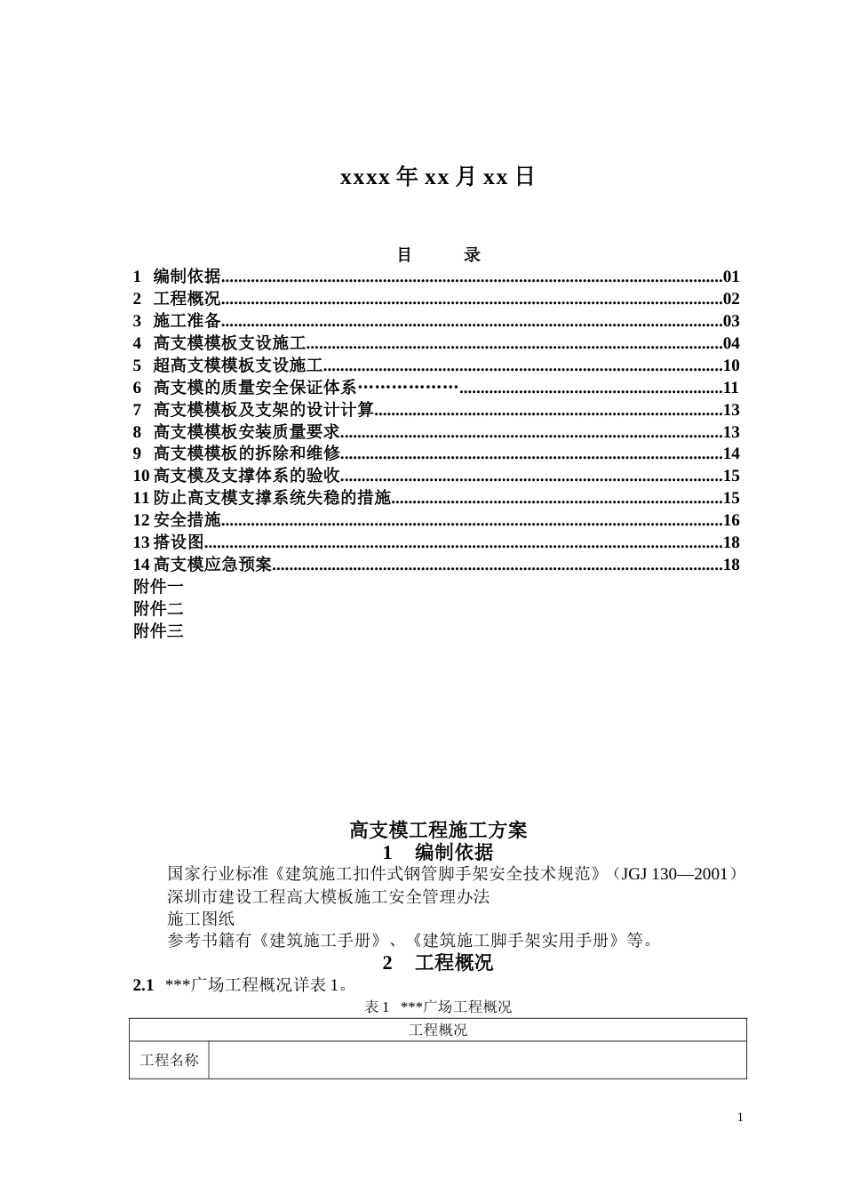 1653深圳某综合楼高支模工程施工方案（木模板 计算书）_第2页