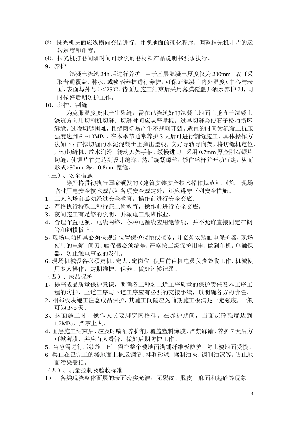 1663混凝土地面施工方案_第3页