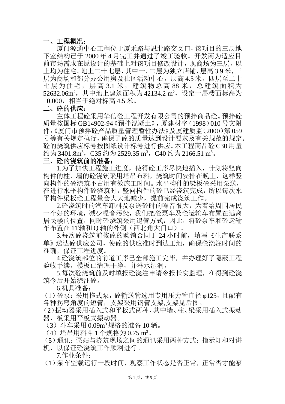 1664混凝土工程分项施工组织设计.doc_第1页