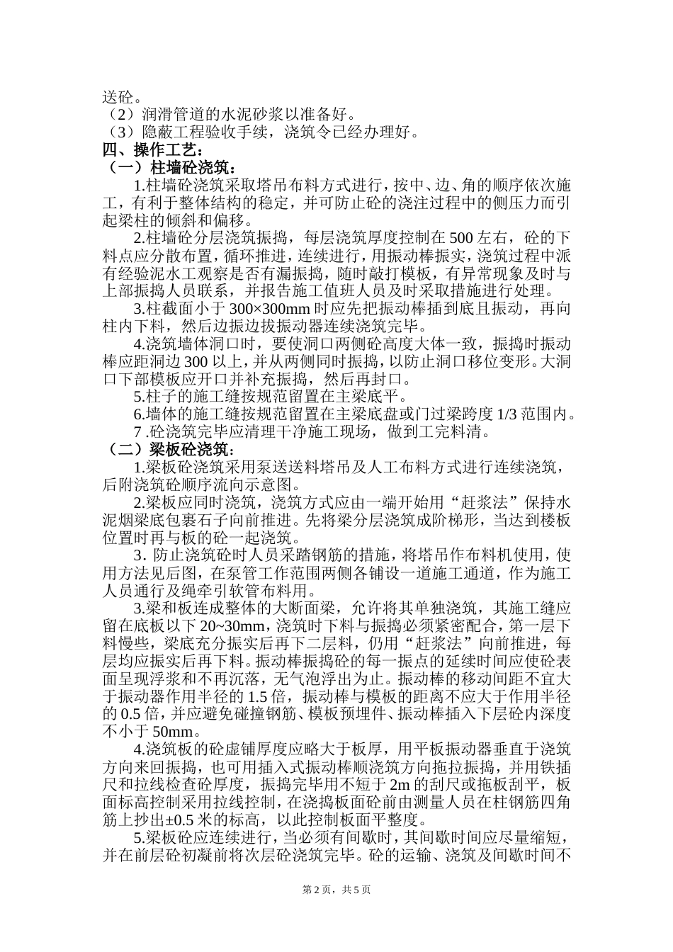 1664混凝土工程分项施工组织设计.doc_第2页