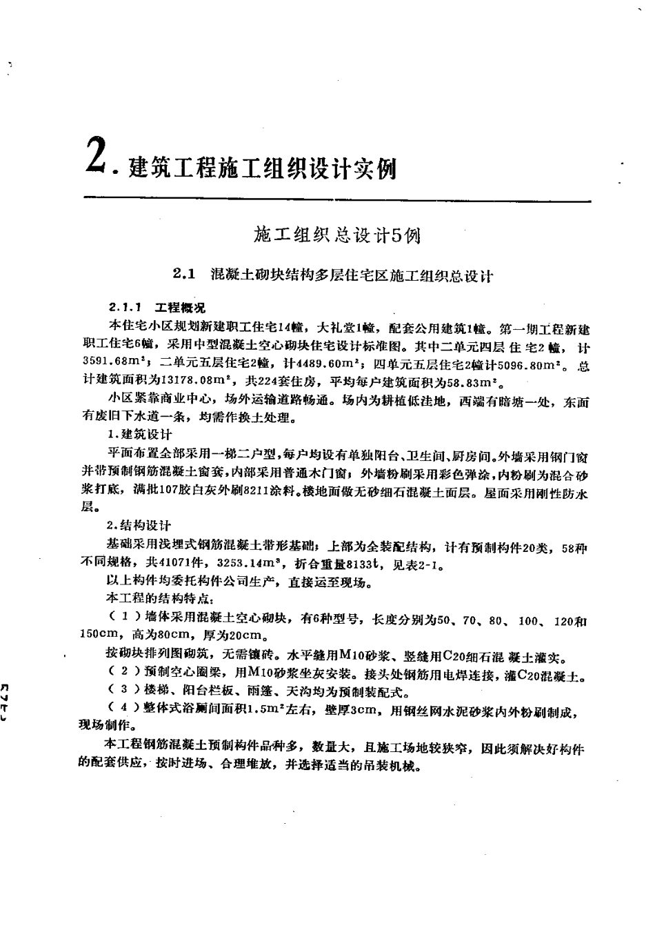 1668混凝土砌块结构多层住宅区施工组织总设计_第1页