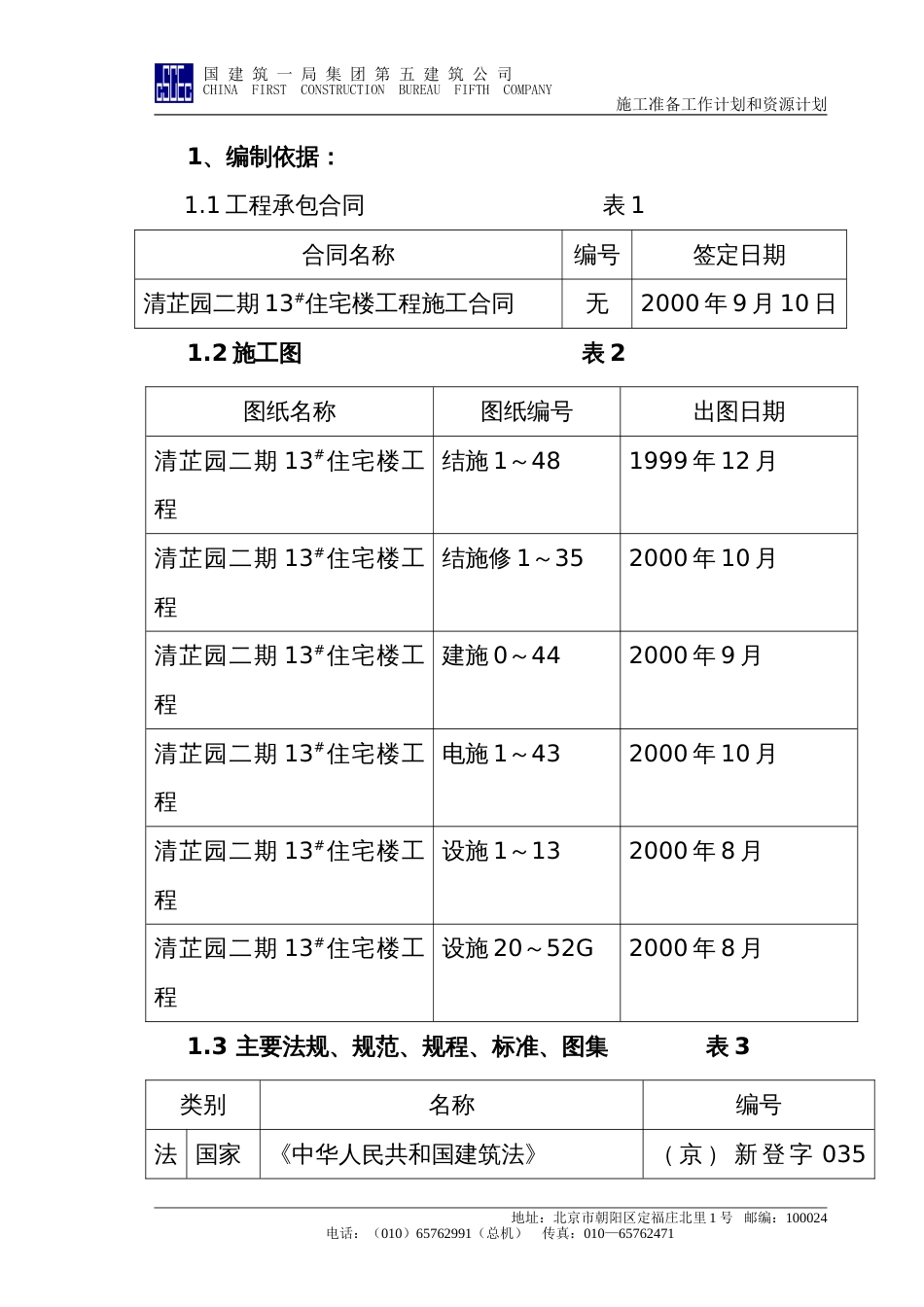 1677清芷园13号楼施组施工组织设计方案_第1页