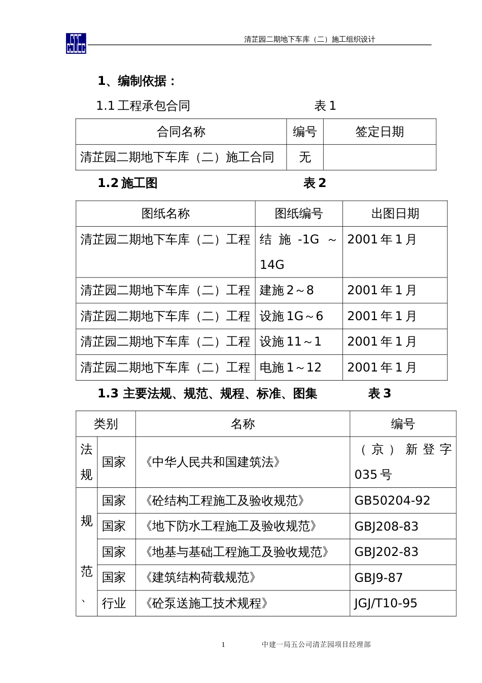 1680清芷园二期地下车库（二）施工组织设计_第1页