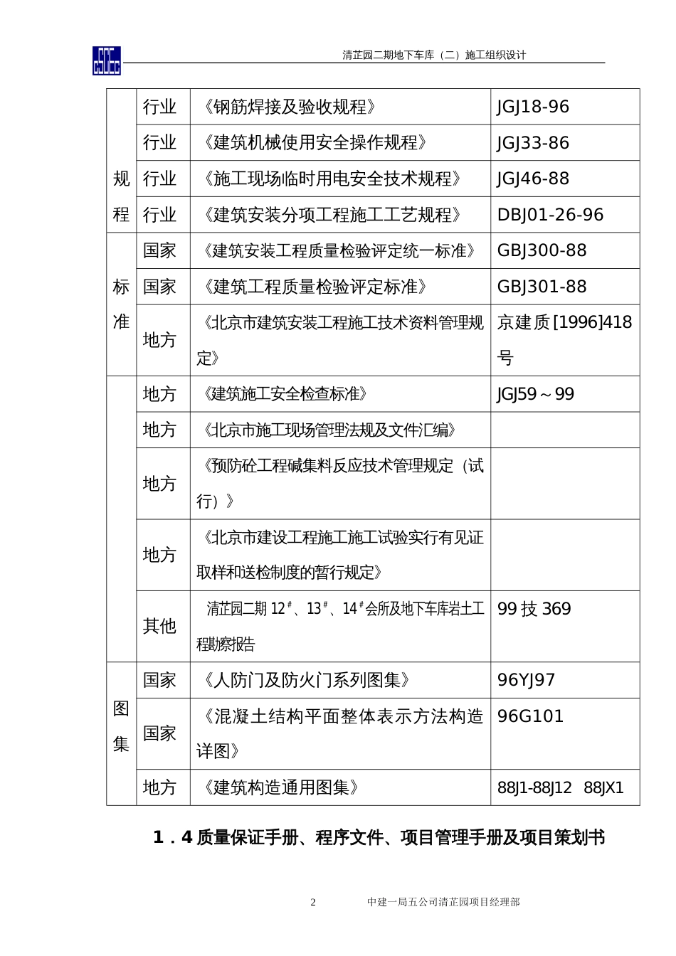 1680清芷园二期地下车库（二）施工组织设计_第2页
