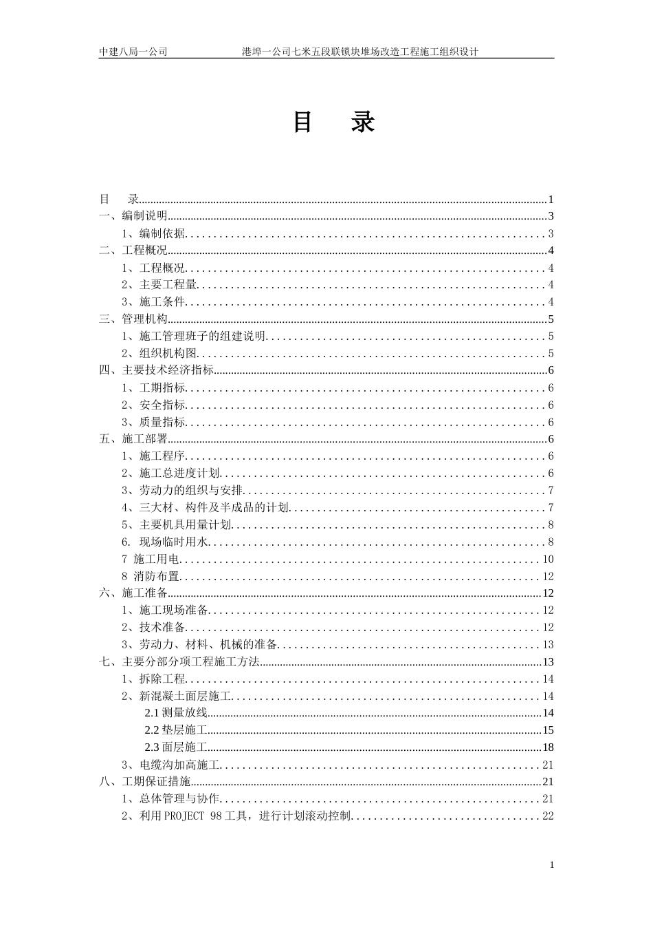 1691港埠一公司堆场工程施工组织设计_第1页