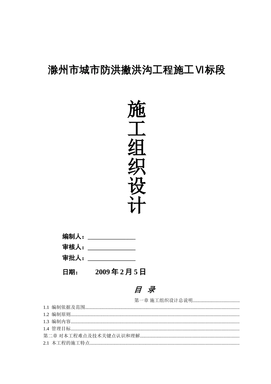 1706滁州城市防洪施工组织设计.doc_第1页