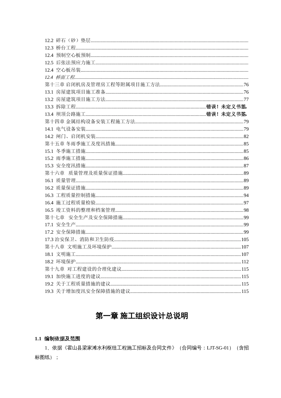 1706滁州城市防洪施工组织设计.doc_第3页