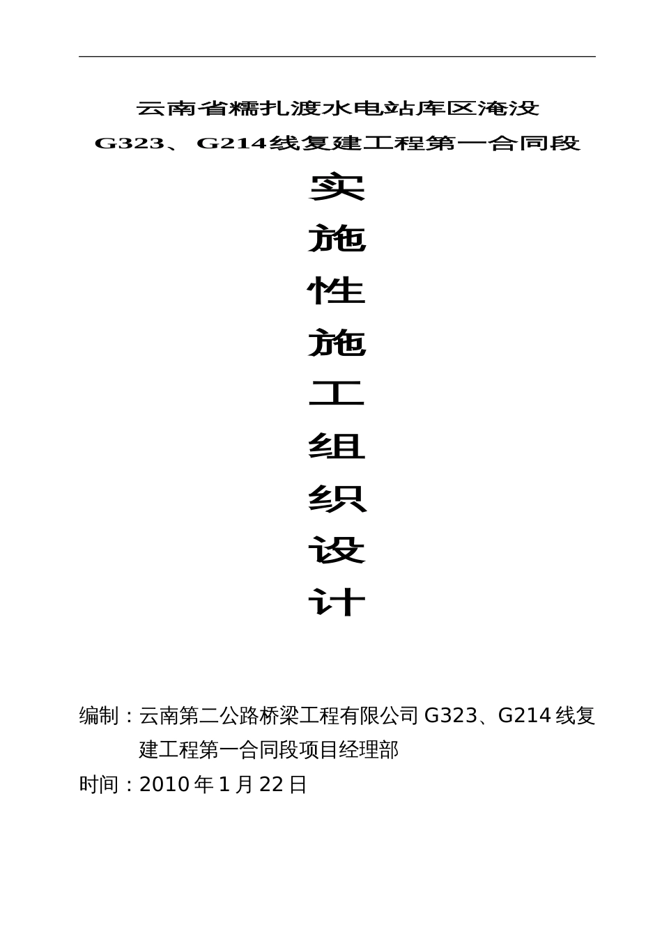 1713澜沧江大桥施工组织设计-8wr_第1页