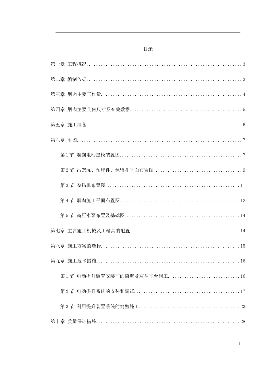 1718烟囱筒身施工组织设计方案_第1页
