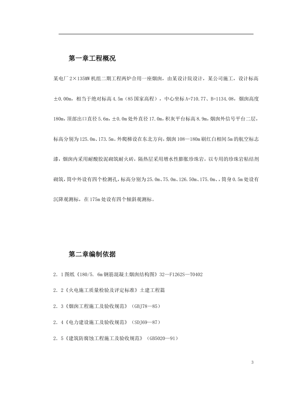 1718烟囱筒身施工组织设计方案_第3页