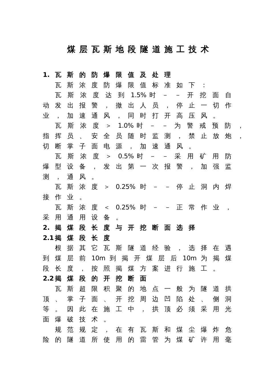 1722煤层瓦斯地段隧道施工技术_第1页