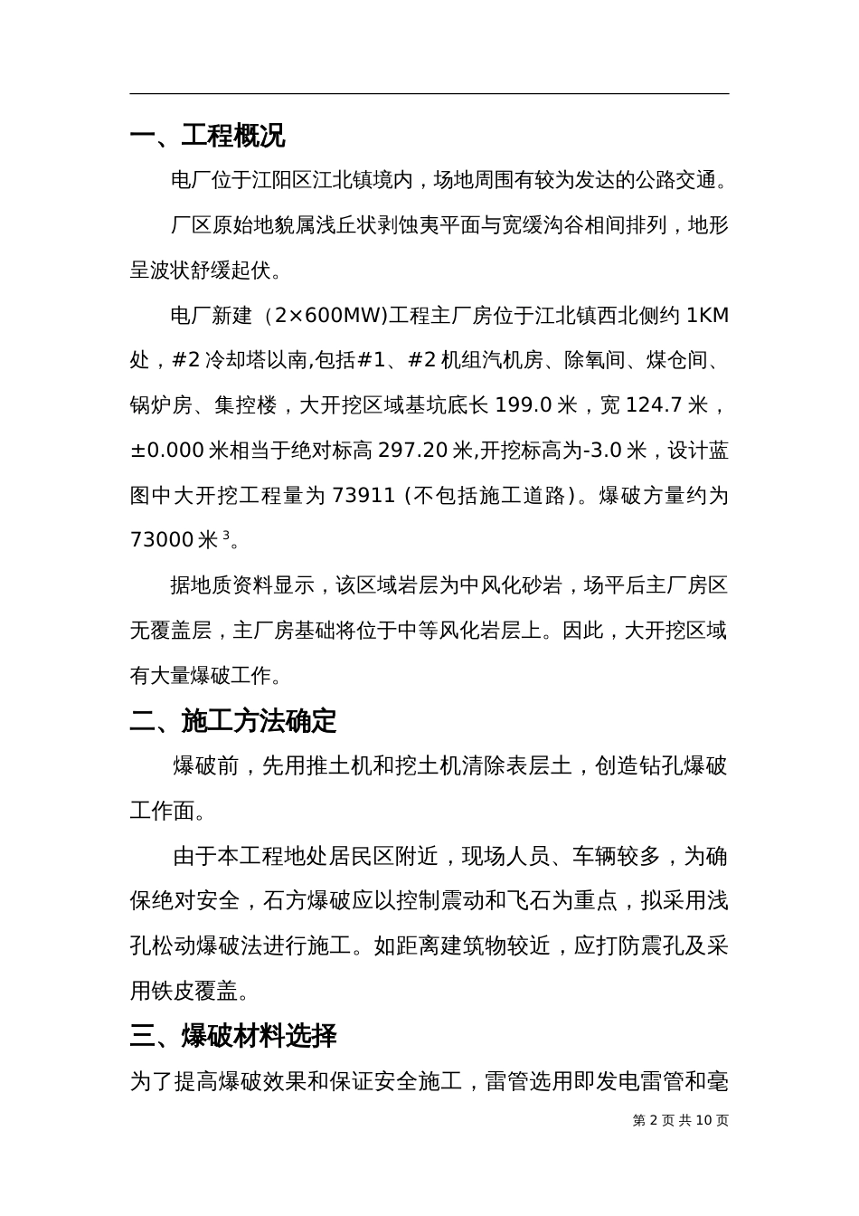 1752电厂（2×600MW）新建工程主厂房区域爆破措施_第2页