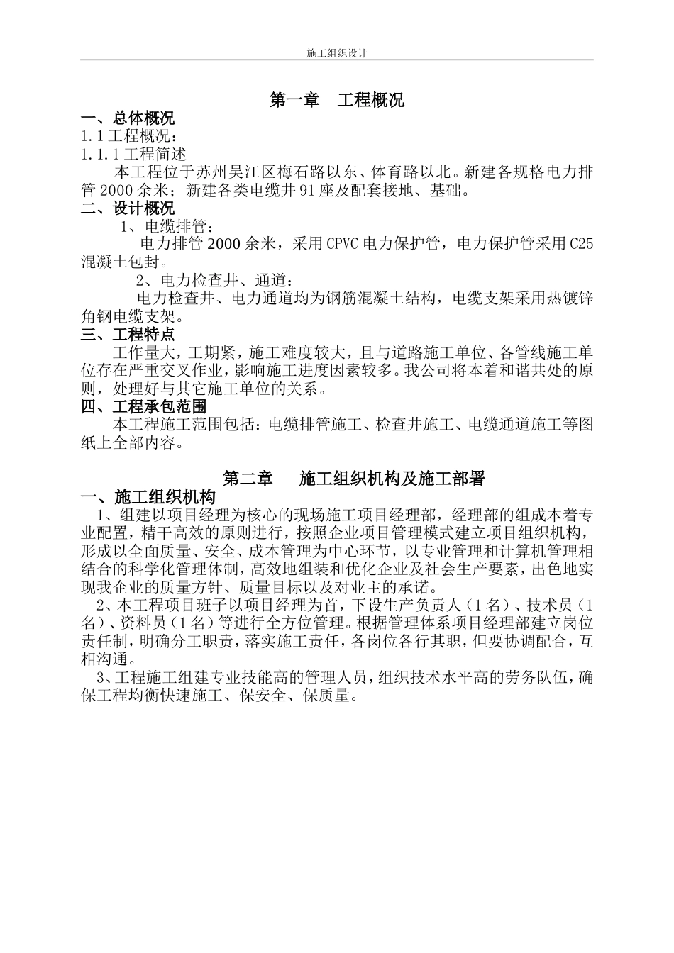 1760电缆排管敷设施工组织设计_第1页