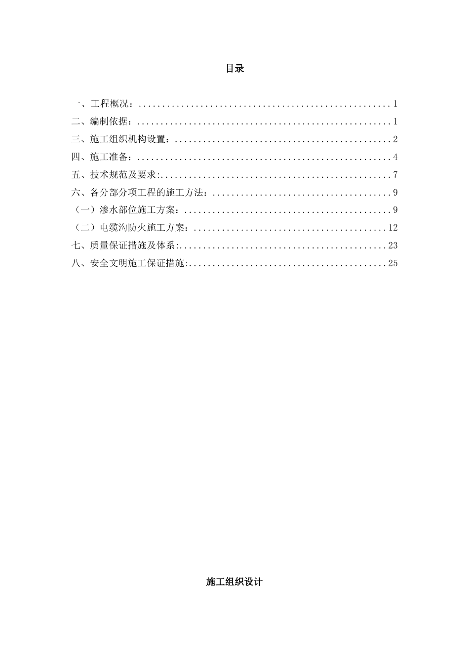 1761电缆沟防火方案施工方案_第1页