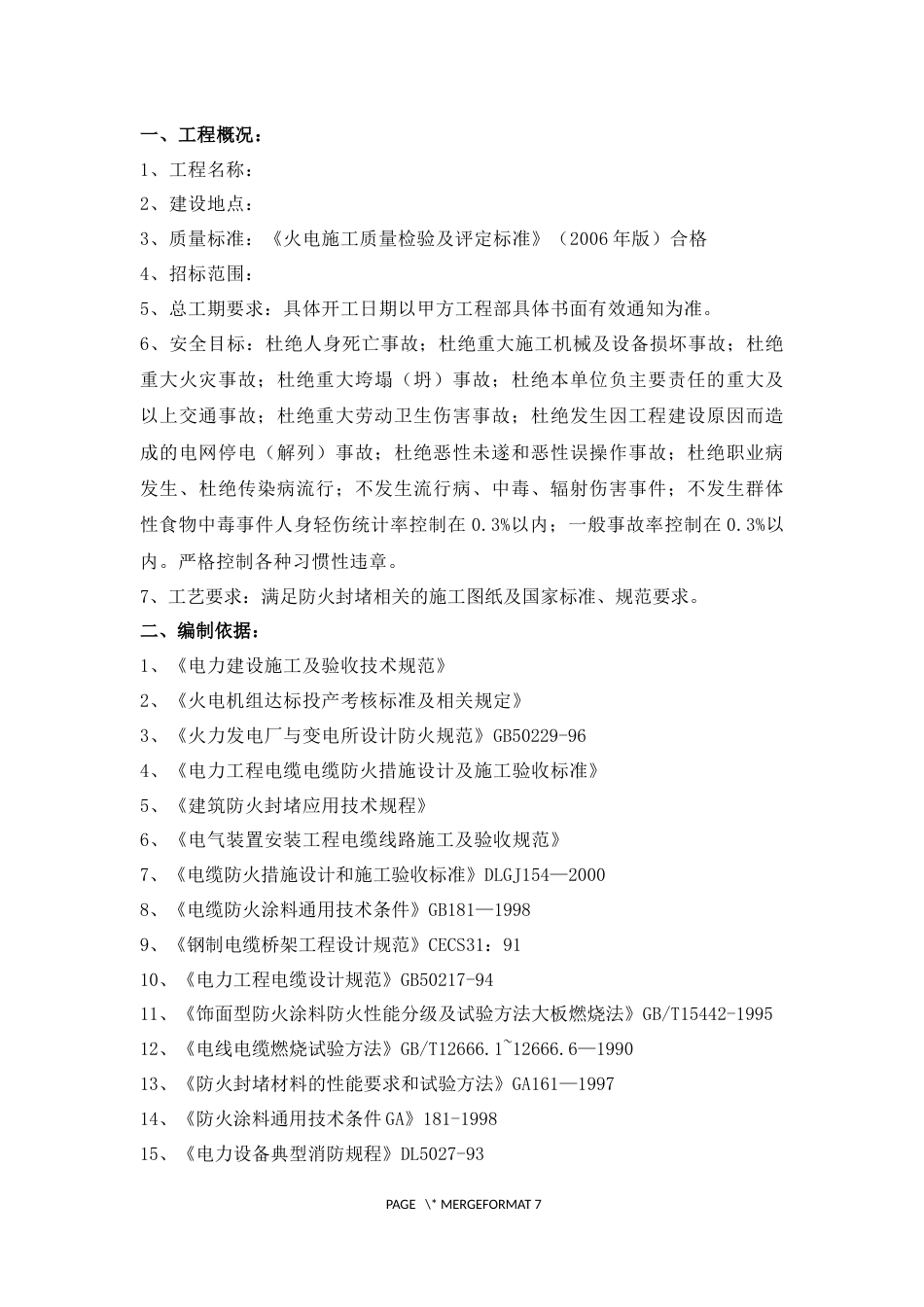 1761电缆沟防火方案施工方案_第2页