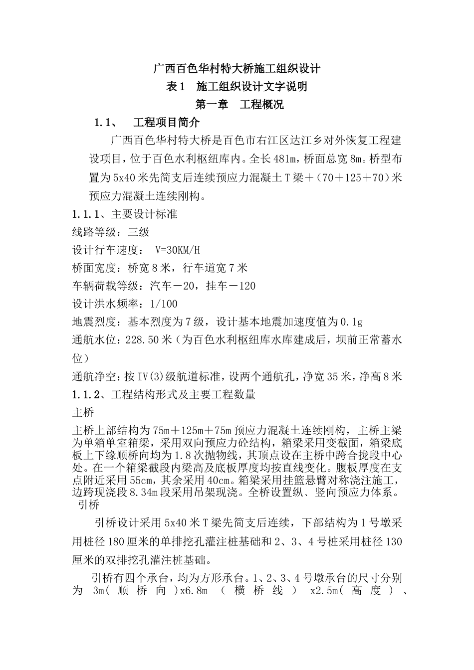 1762白色华村特大桥施工组织设计文字说明_第1页